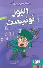 الیور توئیست (شاهکارهای چارلز دیکنز)