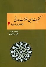 مکتوبات عین القضات همدانی 2 (عالمی از اسرار)