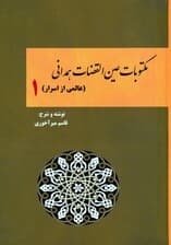 مکتوبات عین القضات همدانی 1 (عالمی از اسرار)