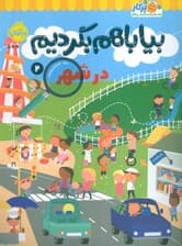 بیا باهم بگردیم 2 (در شهر)