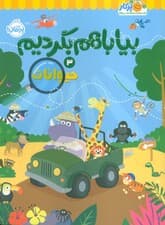 بیا باهم بگردیم 3 (حیوانات)
