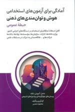 آمادگی برای آزمون های استخدامی هوش و توان مندی های ذهنی (حیطه عمومی)