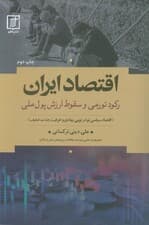 اقتصاد ایران (رکود تورمی و سقوط ارزش پول ملی)