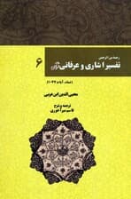 رحمه من الرحمن تفسیر اشاری و عرفانی قرآن 6 (نساء،آیات77-1)