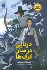 درنایی در میان گرگ ها