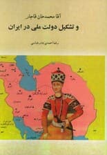 آقا محمدخان قاجار و تشکیل دولت ملی در ایران (تورق تاریخ ایران:دفتر اول)