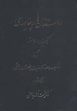 داستان ها و پیامهای کلیله و دمنه