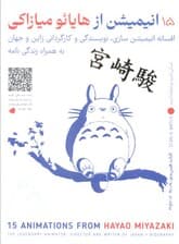 15 انیمیشن از هایائو میازاکی (باجعبه)