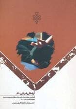 آرامش در تیام (کاوشی در مبانی و شاخصه های عرفانهای پست مدرن)