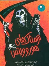 ترسناک های هوروویتس (هرگز با این کتاب به رختخواب نروید)