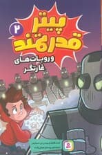 پیتر قدرتمند 2 (و روبات های غارتگر)