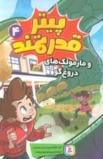 پیتر قدرتمند 4 (و مارمولک های دروغ گو)