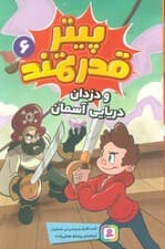 پیتر قدرتمند 6 (و دزدان دریایی آسمان)