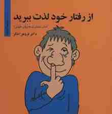 از رفتار خود لذت ببرید (آداب معاشرت به زبان خوش!)