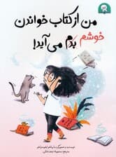 من از کتاب خواندن خوشم،بدم می آید! (گلاسه)