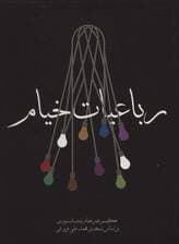 رباعیات خیام