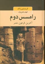 رامسس دوم (آخرین فرعون مصر)
