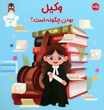 وکیل بودن چگونه است؟ (آینده ی من)