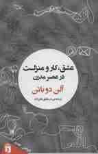 عشق،کار و منزلت در عصر مدرن