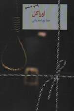 اوراکل (2جلدی)