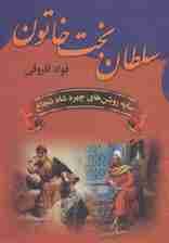 سلطان بخت خاتون (سایه روشن های چهره شاه شجاع)