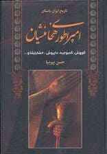 امپراطوری هخامنشیان:کورش،کمبوجیه،داریوش،خشایارشا و (تاریخ ایران باستان)