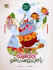 لی لی فیله با من دوست شو (خود مراقبتی عاطفی)،(گلاسه)