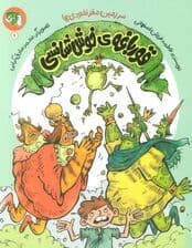 سرزمین مغز نخودی ها 1 (قورباغه ی خوش شانسی)