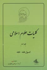 کلیات علوم اسلامی 3 (اصول فقه - فقه)