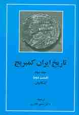 تاریخ ایران کمبریج 3 (قسمت دوم اشکانیان)