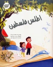 اطلس فلسطین