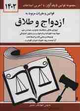 قوانین و مقررات مربوط به ازدواج و طلاق 1404
