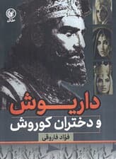 داریوش و دختران کوروش