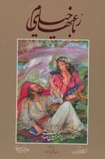 رباعیهای خیام صادقی با مینیاتور (چند طرح)،(3زبانه،گلاسه،باقاب)