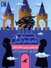 ماجراهای سرزمین شگفت انگیز (سیب برفی و شاهزاده ی تاریکی)