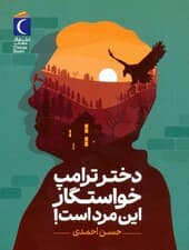 دختر ترامپ خواستگار این مرد است!