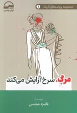 مرگ،سرخ آرایش می کند