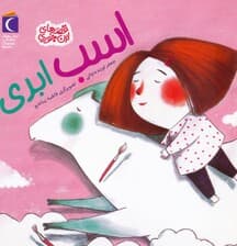 اسب ابری (قصه های این جوری)