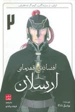 افسانه ی قهرمانی ارسلان 2