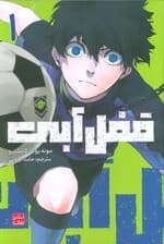 مانگا فارسی قفل آبی 1 (کمیک استریپ)