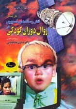 نقش رسانه های تصویری در زوال دوران کودکی