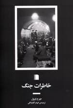 خاطرات جنگ