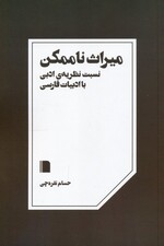 میراث ناممکن (نسبت نظریه ی ادبی با ادبیات فارسی)