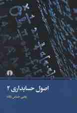 اصول حسابداری 2