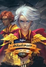 مدرسه افسانه ای 05 (سقوط مدرسه ی افسانه ای)