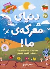 دنیای معرکه ی ما (ماموریت:نجات زمین 2)