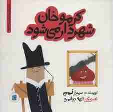 کرموخان شهردار می شود (داستان های خونه ات کجاست؟تو باغچه!)،(گلاسه)