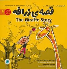 قصه ی زرافه (THE STORY OF GIRAFFE)،(این بود که 2)،(2زبانه،گلاسه)