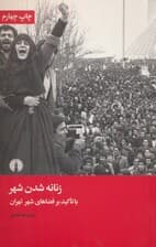 زنانه شدن شهر (با تاکید بر فضاهای شهر تهران)