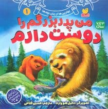 بهترین ها از زبان بچه ها 1 (من پدربزرگم را دوست دارم)